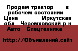 Продам трактор T-40 в рабочем состоянии › Цена ­ 90 000 - Иркутская обл., Черемховский р-н Авто » Спецтехника   